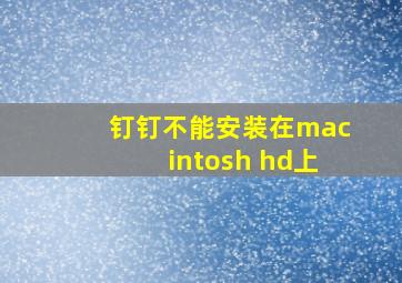 钉钉不能安装在macintosh hd上